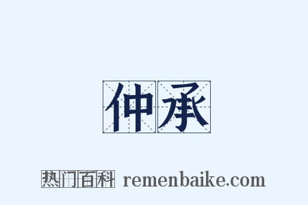 仲承是什么意思的图片